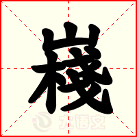 嶘