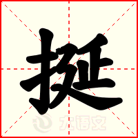 挻