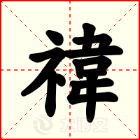 禕