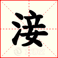 淁