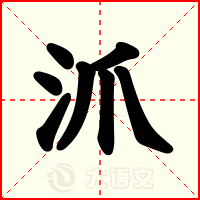 沠