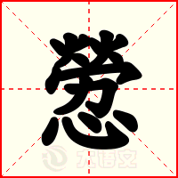 憥