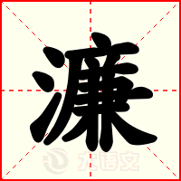 濂