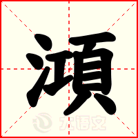 澒