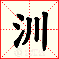 汌