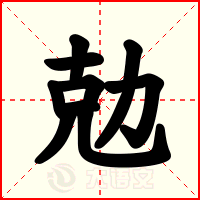 勊