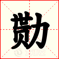 勚