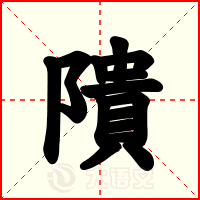 隤