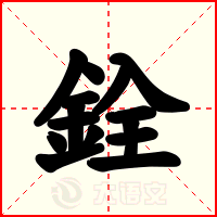 銓