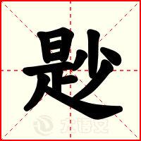 尟