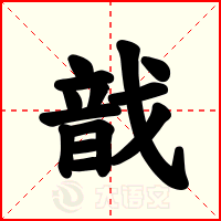 戠