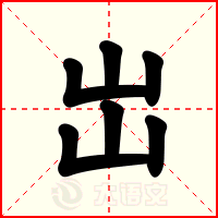 岀