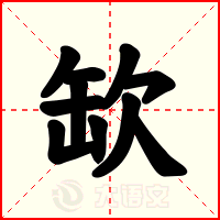 缼