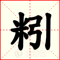 粌