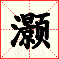 灏