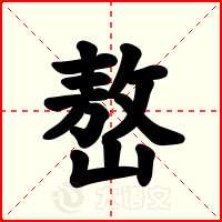 嶅