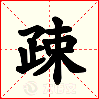 疎
