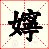 嬣