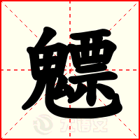 魒