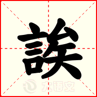 誒
