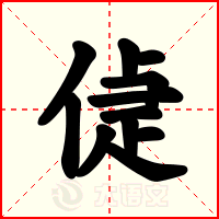 偼