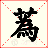 蒍