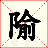 隃