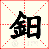 鈤