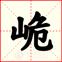 峗