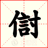 傠
