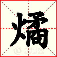 燏