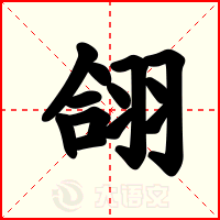 翖