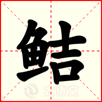 鲒