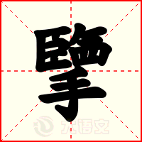 擥