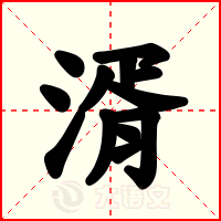 湑