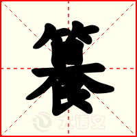 籑
