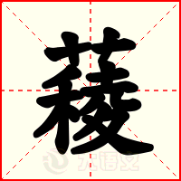薐
