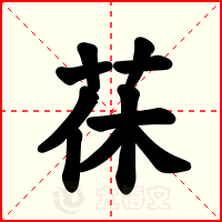 茠