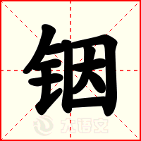 铟