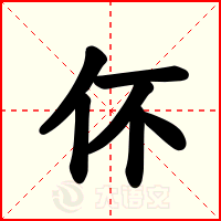 伓