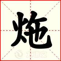 炧