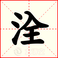 洤