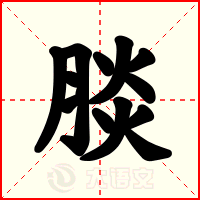 腅