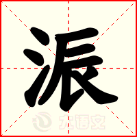 浱