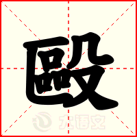 毆