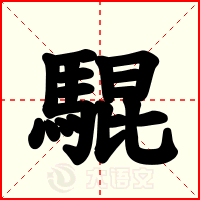 騉
