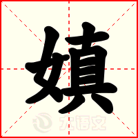 嫃