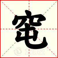 窀