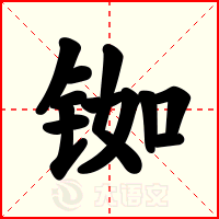 铷