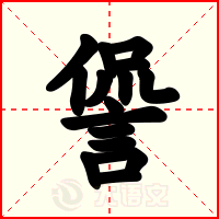諐